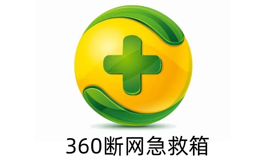 360断网急救箱是什么？360断网急救箱使用方法？