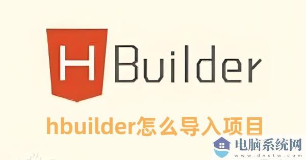 hbuilder怎么导入项目 hbuilder导入项目的教程