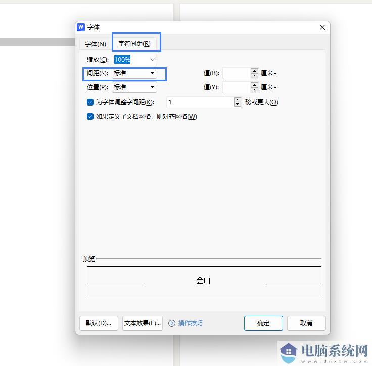 WPS文字怎么用？WPS文字如何调整字符间距？截图