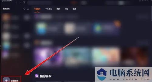 360游戏大厅是什么？360游戏大厅怎么添加游戏？截图