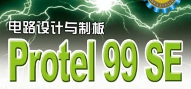 Protel99se是什么？Protel99se如何绘制sch(原理图)的元器件库?