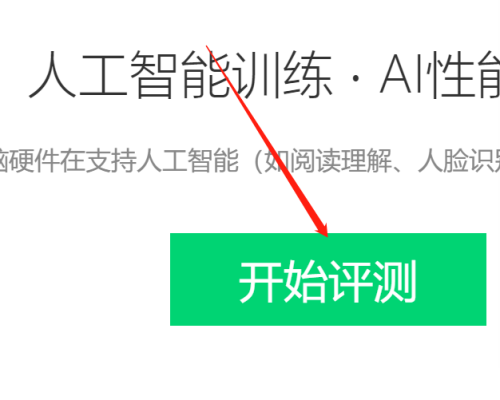 鲁大师如何进行AI评测?鲁大师进行AI评测的方法截图