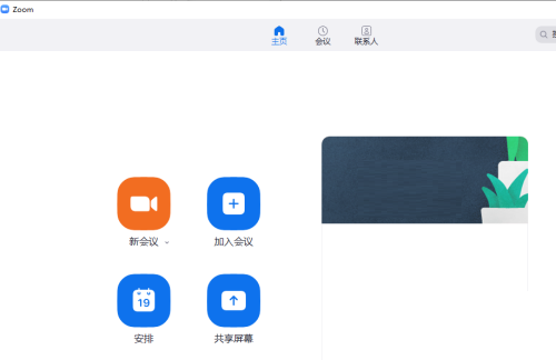 Zoom视频会议怎么发起新会议?Zoom视频会议发起新会议教程截图