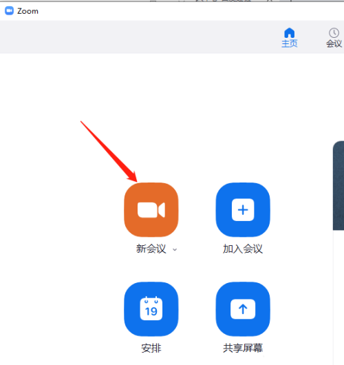 Zoom视频会议怎么发起新会议?Zoom视频会议发起新会议教程截图