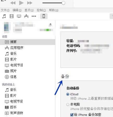 iTunes怎么备份手机里的所有内容?iTunes备份手机里的所有内容教程截图