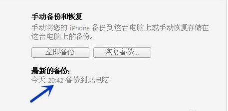 iTunes怎么备份手机里的所有内容?iTunes备份手机里的所有内容教程截图