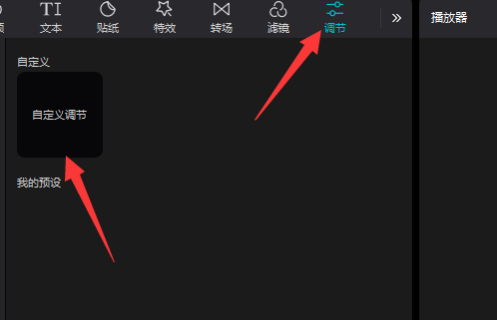 剪映专业版如何自定义调节？剪映专业版自定义调节的方法截图