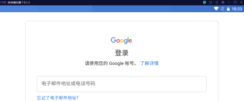夜神安卓模拟器无法登录Google怎么办？夜神安卓模拟器无法登录Google的解决方法截图