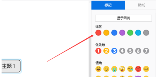 XMind怎么插入标记？XMind插入标记的具体操作截图