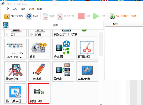 格式工厂怎么下载视频？格式工厂下载视频教程截图