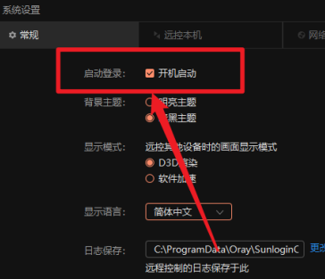 向日葵X远程控制软件在哪里关闭开机启动功能？向日葵X远程控制软件关闭开机启动功能的方法截图