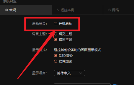 向日葵X远程控制软件在哪里关闭开机启动功能？向日葵X远程控制软件关闭开机启动功能的方法截图