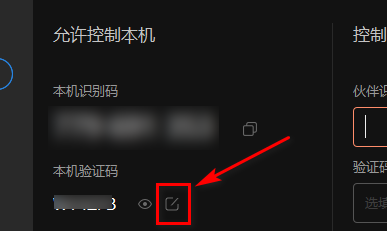如何查看或自定义向日葵X远程控制软件验证码？向日葵X远程控制软件中查看或自定义验证码的方法截图