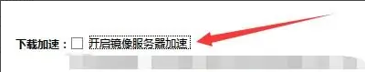 迅雷极速版怎么开启镜像服务器加速？迅雷极速版开启镜像服务器加速的方法截图