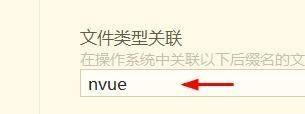 hbuilderx文件类型怎么关联为nvue？hbuilderx文件类型关联为nvue教程截图