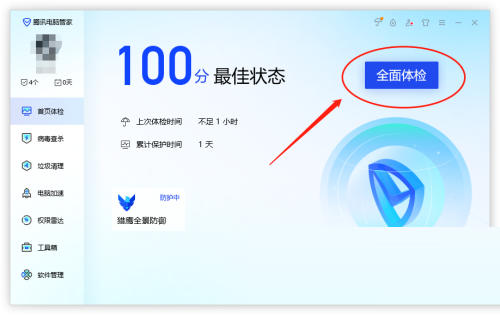 腾讯电脑管家怎么全面体检？腾讯电脑管家全面体检教程