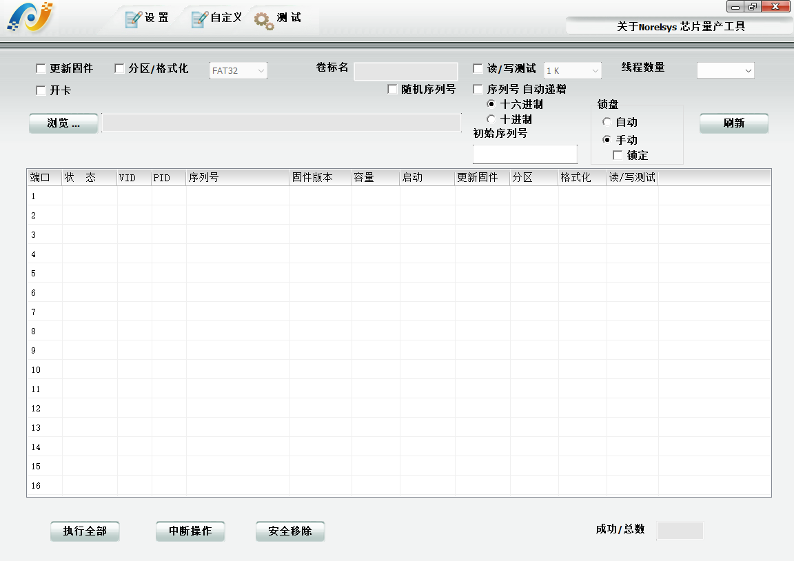 Norelsys芯片量产工具