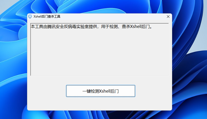 Xshell后门查杀工具