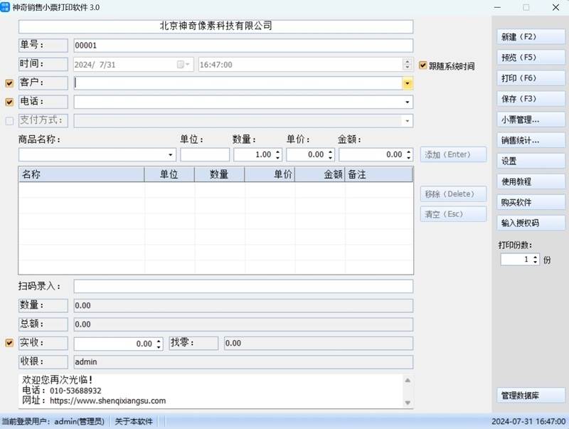 神奇销售小票打印软件V3.0.0.382免费下载