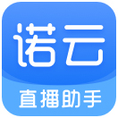 诺云直播助手V1.0.3官方版