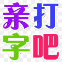 打字吧V1.0官方版