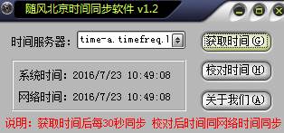 时间同步软件V1.2免费下载