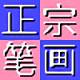 正宗笔画输入法V8.03免