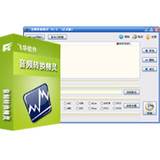 音频转换精灵V9.2免费下