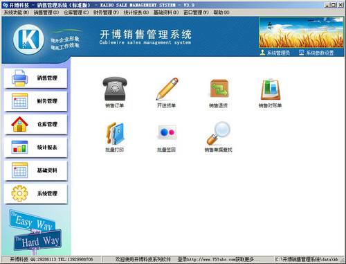 开博销售管理系统V6.51免费下载
