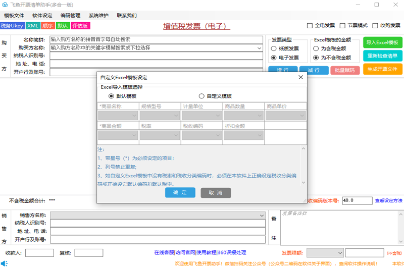 飞鱼开票清单助手