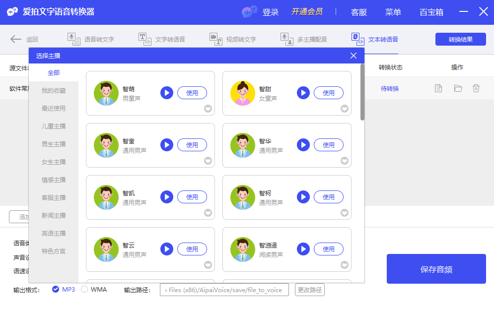 爱拍文字语音转换器