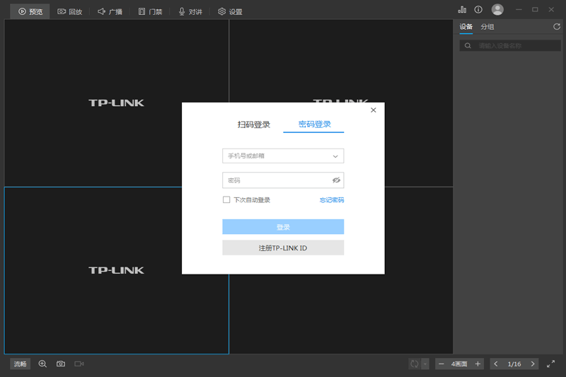 TP-LINK安防系统客户端