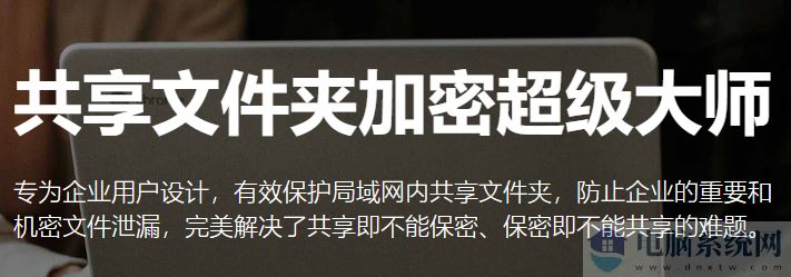 共享文件夹加密超级大师