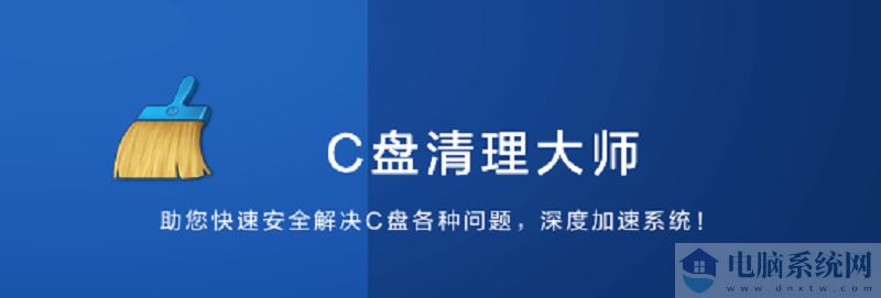 C盘清理大师