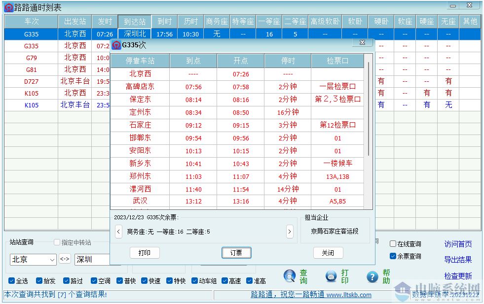 路路通时刻表