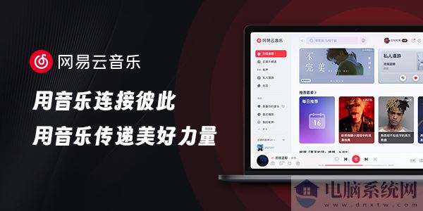 网易云音乐