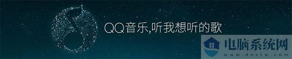 QQ音乐最新版