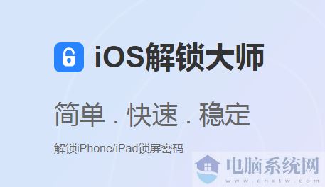 iOS解锁大师