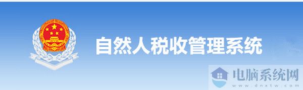 广东省自然人税收管理系统扣缴客户端