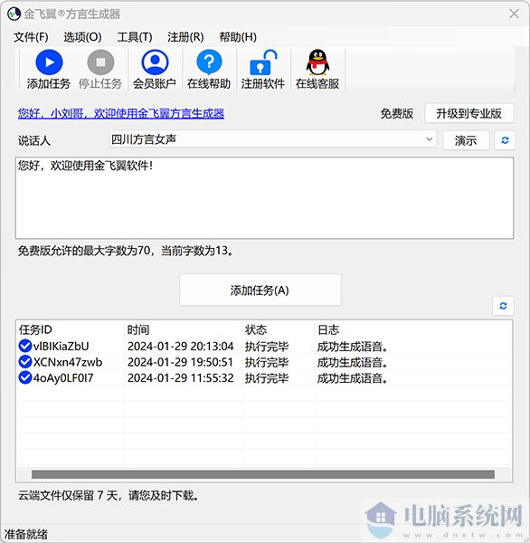 金飞翼方言生成器64位