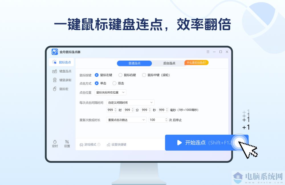 金舟鼠标连点器软件