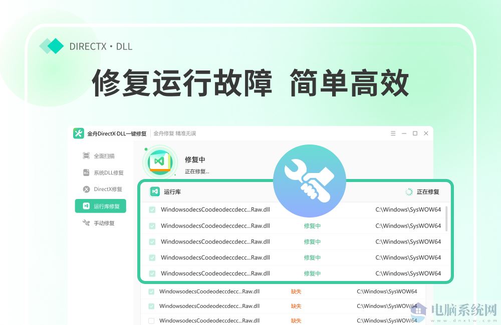 金舟DirectX·DLL一键修复
