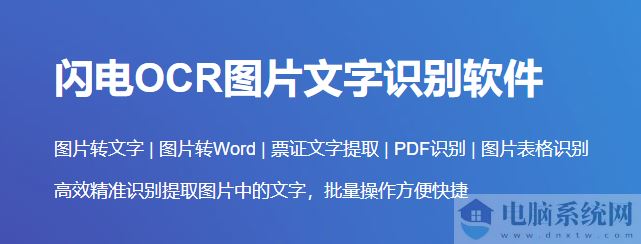 闪电OCR图片文字识别软件