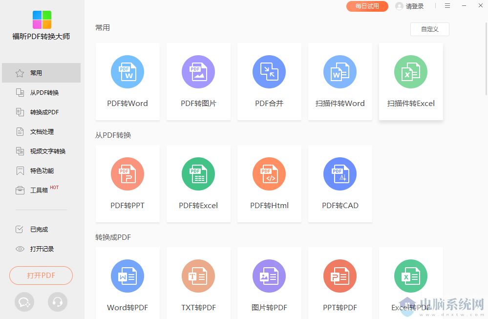 福昕PDF365V2.0.0.0812免费下载