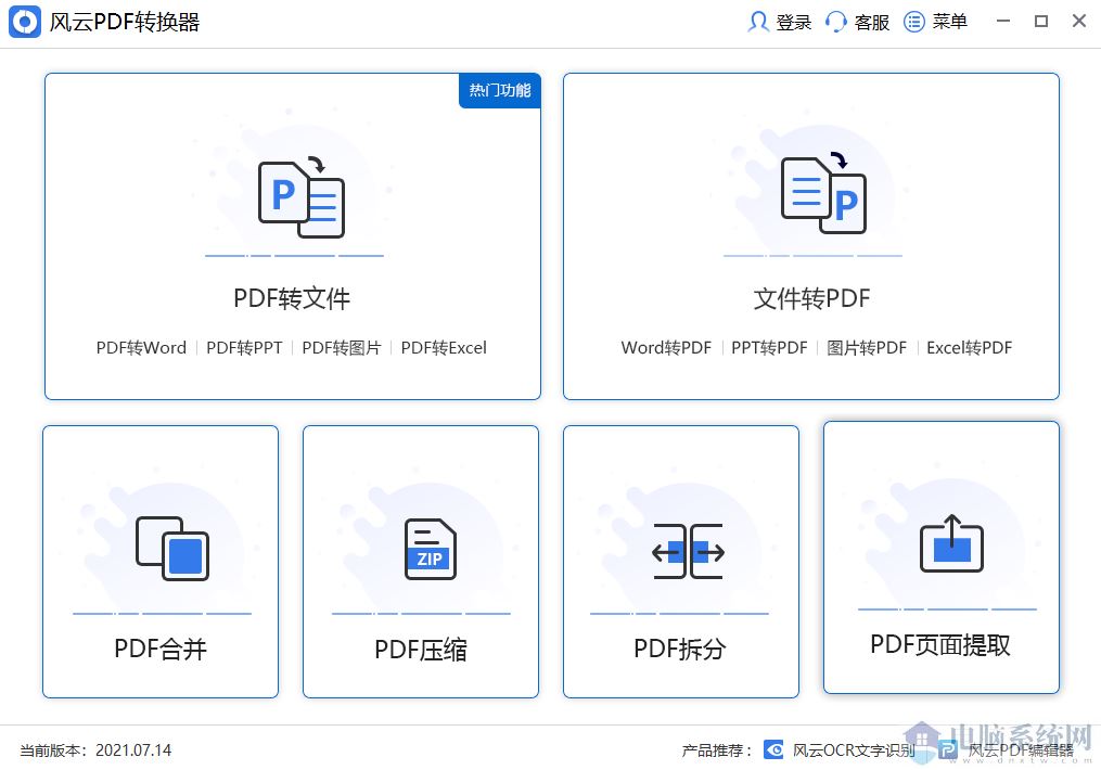 风云PDF转换器2024