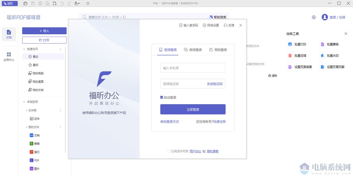 福昕pdf编辑器