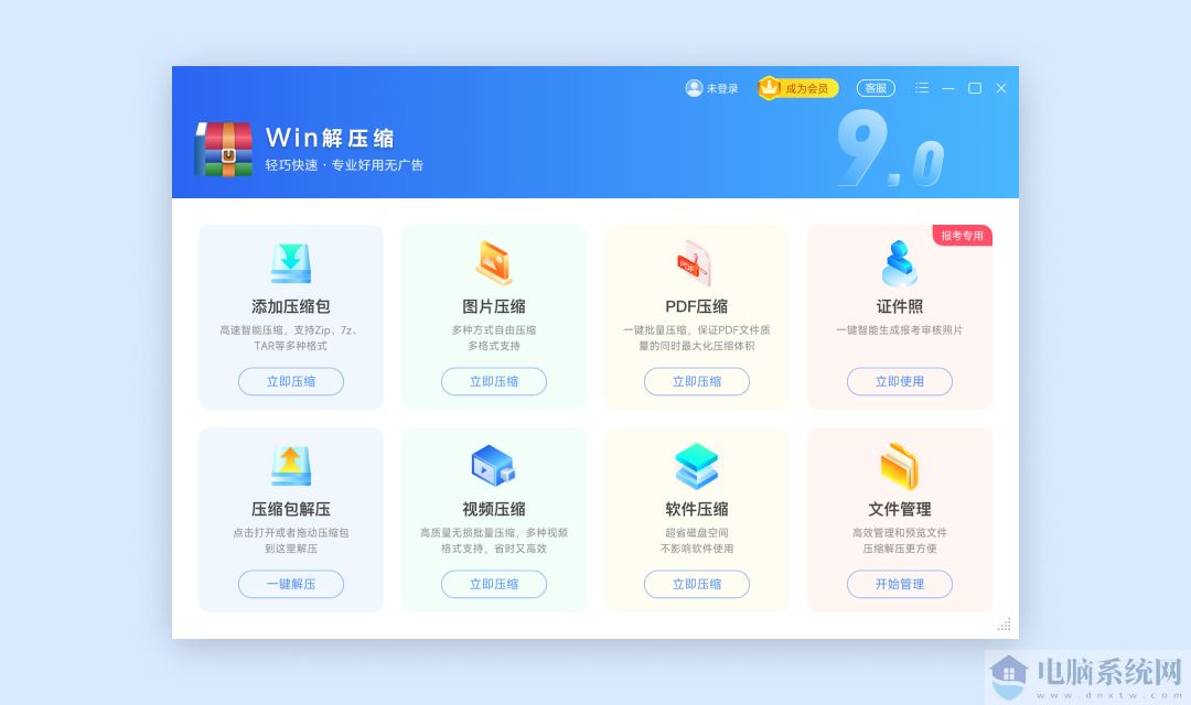 Win解压缩软件