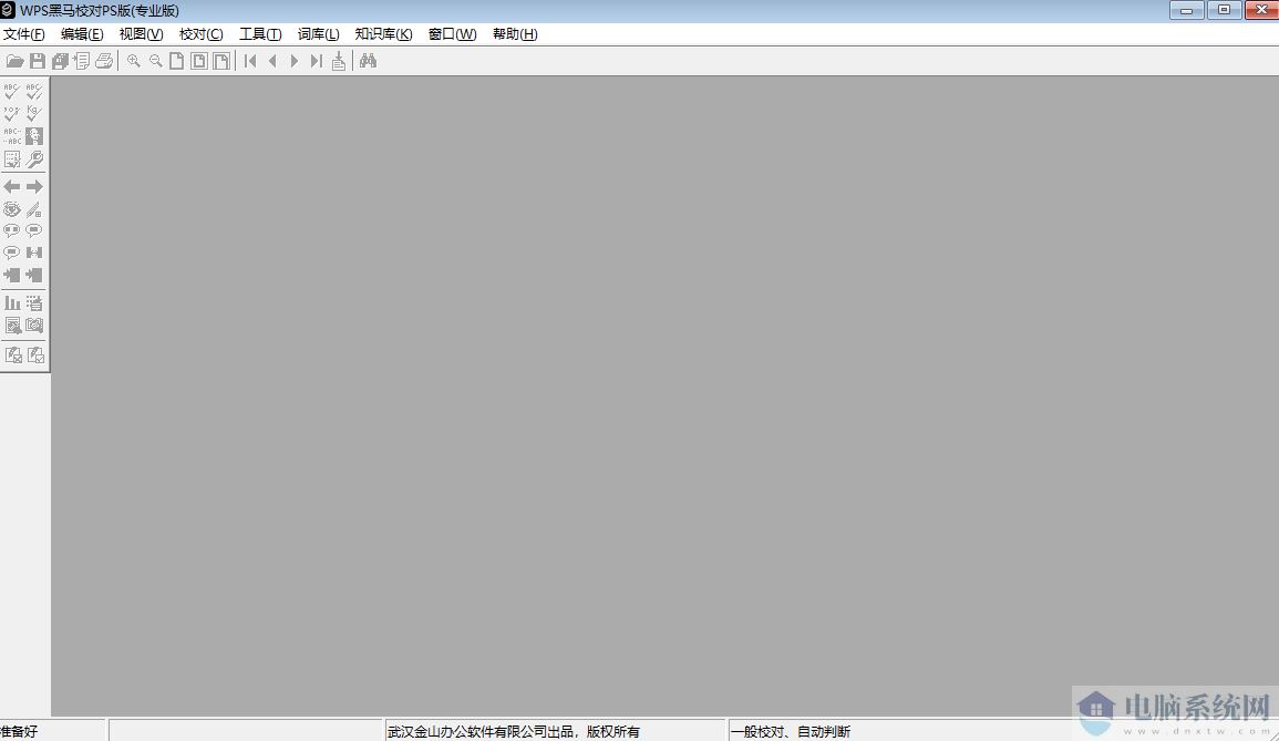 WPS黑马校对单机版