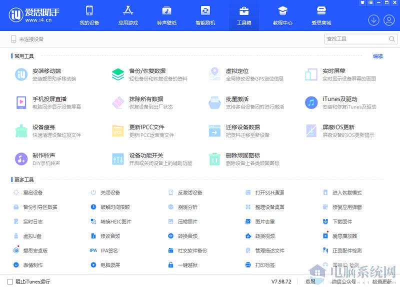 爱思助手最新版