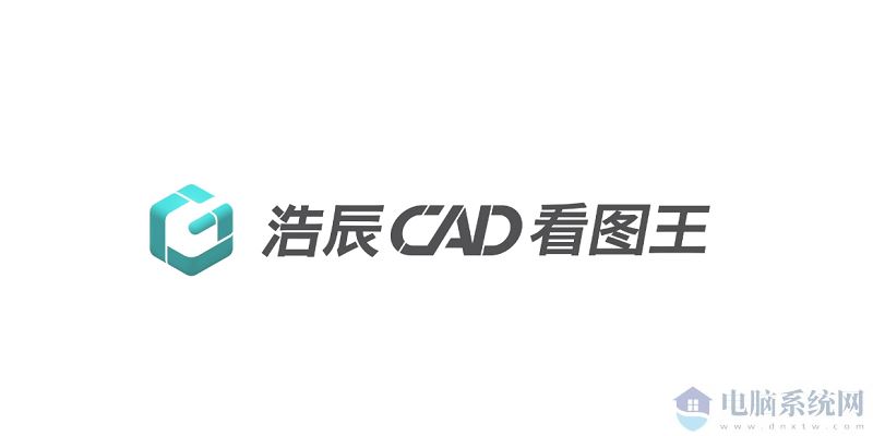 浩辰CAD看图王32位